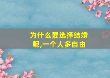 为什么要选择结婚呢,一个人多自由