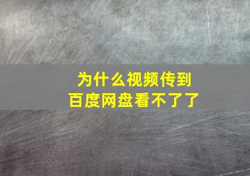 为什么视频传到百度网盘看不了了