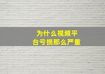 为什么视频平台亏损那么严重