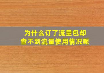 为什么订了流量包却查不到流量使用情况呢