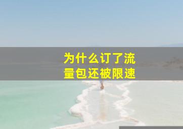 为什么订了流量包还被限速