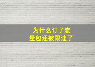 为什么订了流量包还被限速了