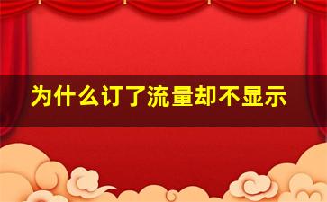 为什么订了流量却不显示