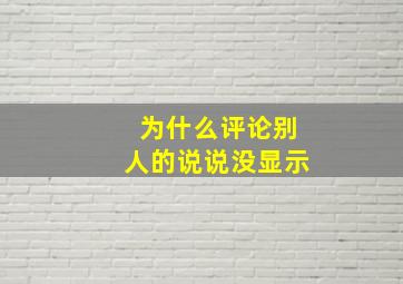 为什么评论别人的说说没显示