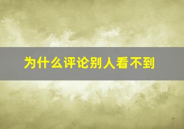 为什么评论别人看不到