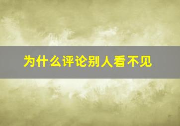 为什么评论别人看不见