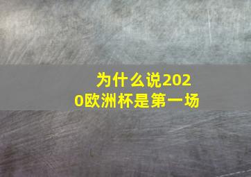 为什么说2020欧洲杯是第一场