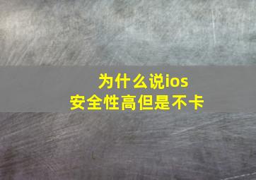 为什么说ios安全性高但是不卡