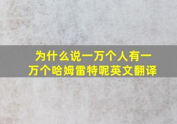 为什么说一万个人有一万个哈姆雷特呢英文翻译