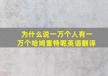 为什么说一万个人有一万个哈姆雷特呢英语翻译