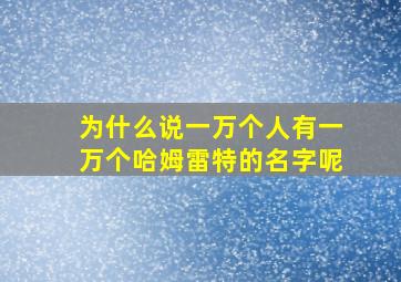 为什么说一万个人有一万个哈姆雷特的名字呢