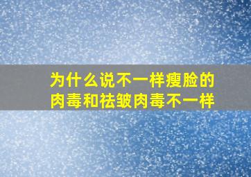 为什么说不一样瘦脸的肉毒和祛皱肉毒不一样