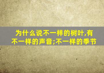 为什么说不一样的树叶,有不一样的声音;不一样的季节