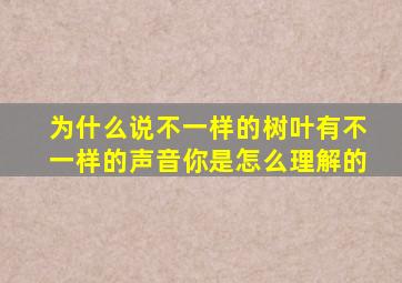 为什么说不一样的树叶有不一样的声音你是怎么理解的