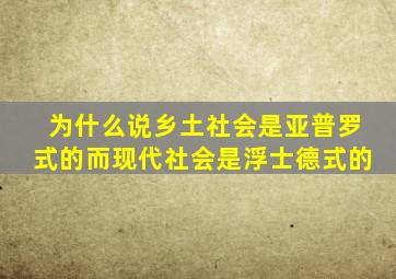 为什么说乡土社会是亚普罗式的而现代社会是浮士德式的