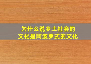 为什么说乡土社会的文化是阿波罗式的文化