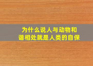 为什么说人与动物和谐相处就是人类的自保