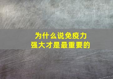 为什么说免疫力强大才是最重要的