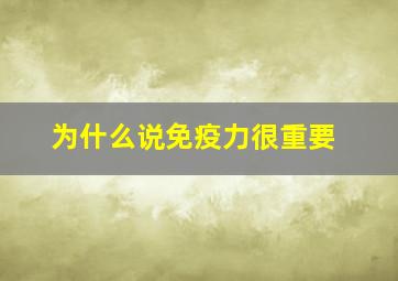 为什么说免疫力很重要