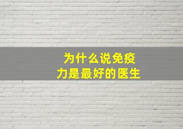 为什么说免疫力是最好的医生