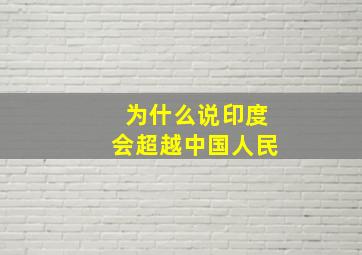 为什么说印度会超越中国人民