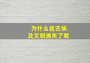 为什么说古埃及文明消失了呢