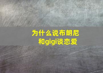 为什么说布朗尼和gigi谈恋爱