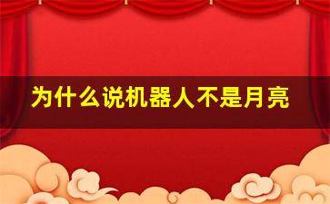 为什么说机器人不是月亮