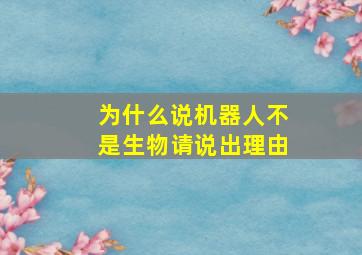 为什么说机器人不是生物请说出理由