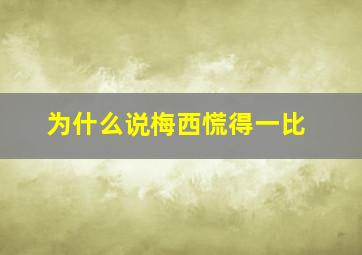 为什么说梅西慌得一比