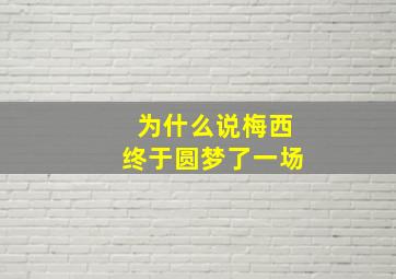 为什么说梅西终于圆梦了一场