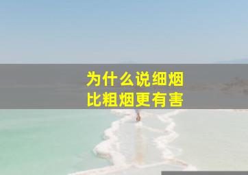 为什么说细烟比粗烟更有害