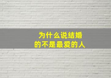 为什么说结婚的不是最爱的人