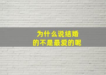 为什么说结婚的不是最爱的呢