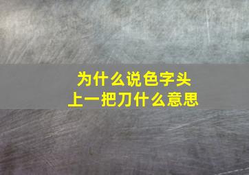 为什么说色字头上一把刀什么意思