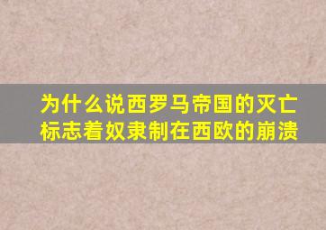 为什么说西罗马帝国的灭亡标志着奴隶制在西欧的崩溃