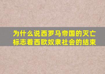 为什么说西罗马帝国的灭亡标志着西欧奴隶社会的结束