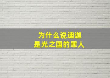 为什么说迪迦是光之国的罪人