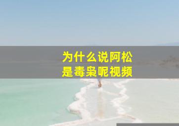 为什么说阿松是毒枭呢视频