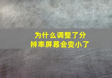 为什么调整了分辨率屏幕会变小了