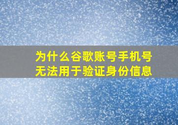 为什么谷歌账号手机号无法用于验证身份信息