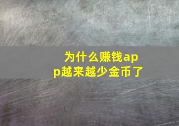 为什么赚钱app越来越少金币了