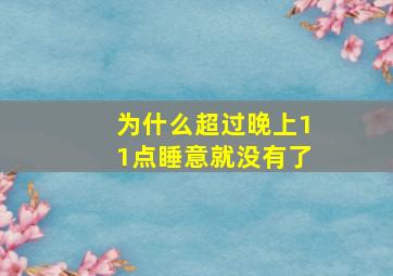 为什么超过晚上11点睡意就没有了