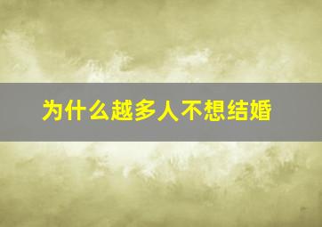 为什么越多人不想结婚