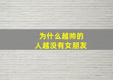 为什么越帅的人越没有女朋友