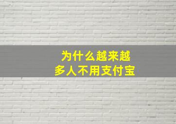 为什么越来越多人不用支付宝