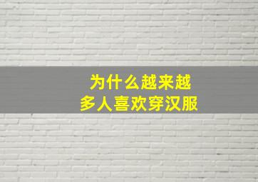 为什么越来越多人喜欢穿汉服