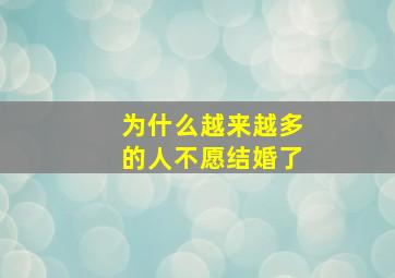 为什么越来越多的人不愿结婚了