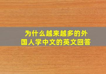 为什么越来越多的外国人学中文的英文回答