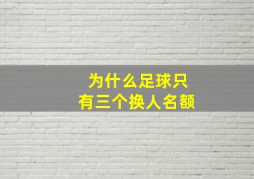 为什么足球只有三个换人名额